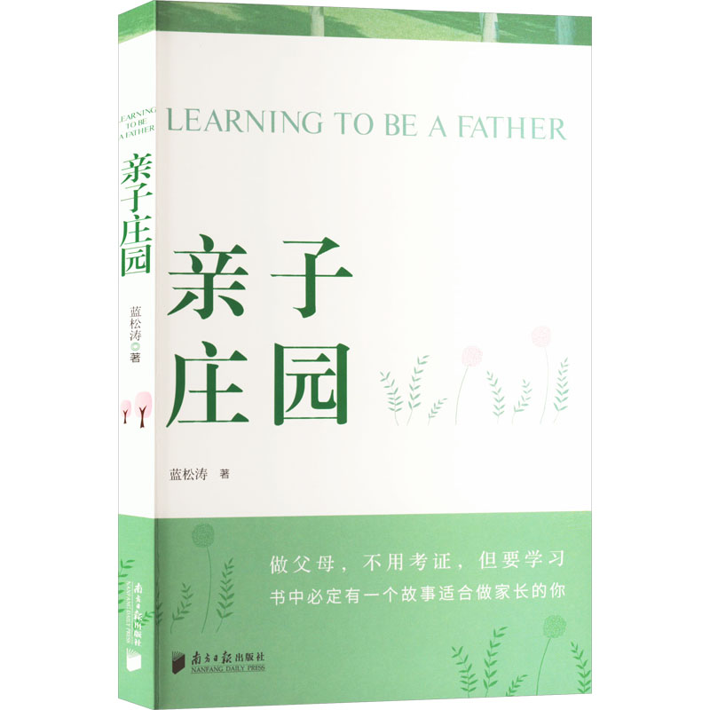 亲子庄园 小学生亲子互动种植指南 家庭园艺自然教育 精美插图 农业专家编写 9787549129300