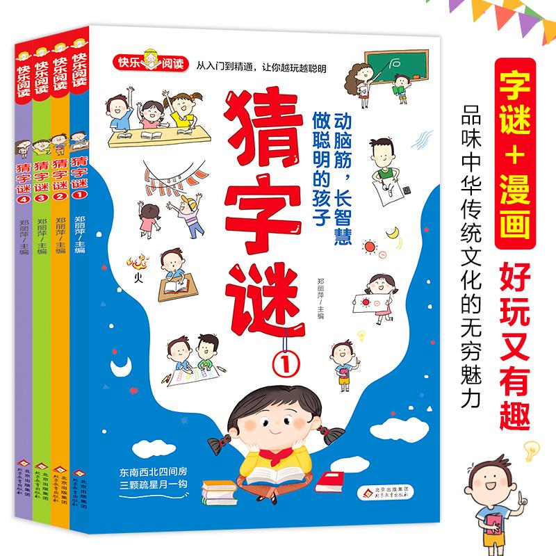 猜字谜(1-4) 儿童益智读物 亲子互动游戏 汉字趣味 小学生谜语 经典谜语合集 思维训练书籍 家庭游戏书 9787570427697
