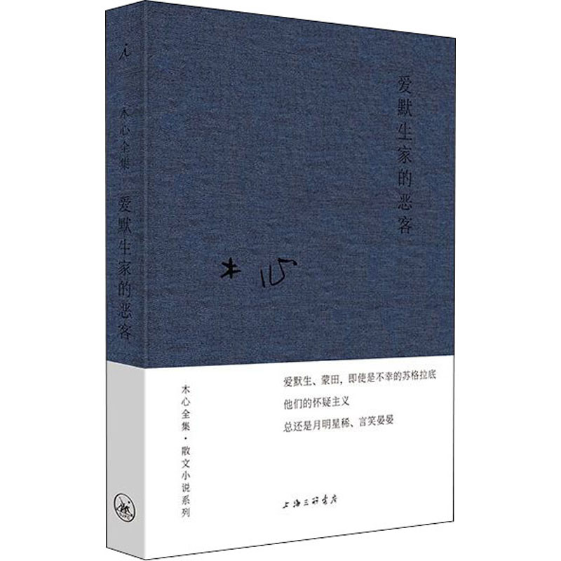 木心全集·散文小说系列:爱默生家的恶客(2020版) 木心散文小说 爱默生恶客 2020版 文学经典 全集系列 独特文风 9787542668851
