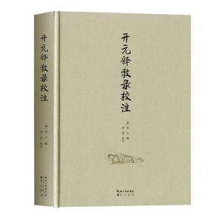 释教录校注 智升 社 包邮 原湖北辞书出版 开元 崇文书局 正版 9787540341794