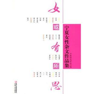 正版包邮 女或有所思:宁夏女杂文作品集 宁夏杂文学会编 9787227044130 宁夏人民出版社