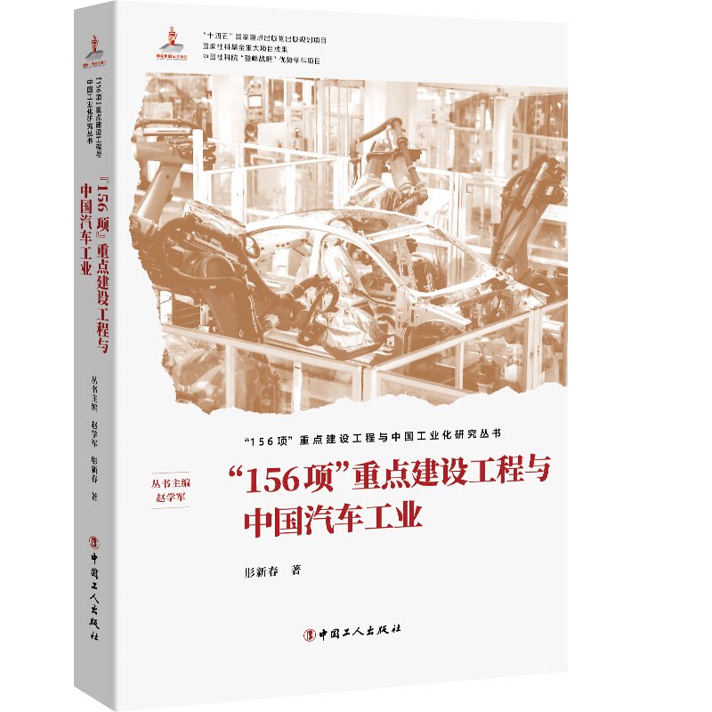 “156项”重点建设工程与中国汽车工业 156项工程 汽车工业史 发展历程 行业影响 解读 专业分析 历史回顾 9787500886488
