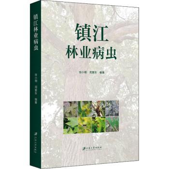 镇江林业病虫 苗木种植户防治技术 果树病虫害防治 专业防治方法 彩色插图 ISBN9787568413602