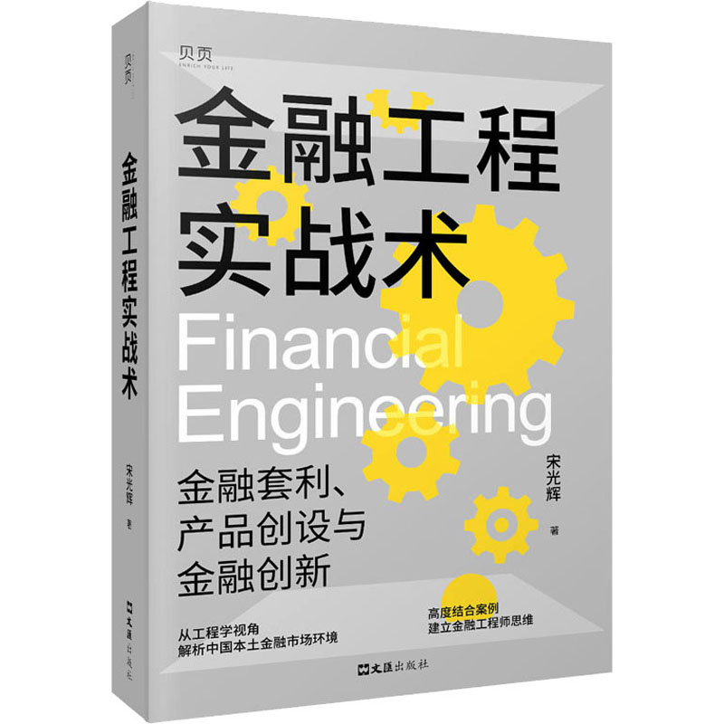 正版新书金融工程实战术金融套利、产品创设与创新宋光辉 97875964606文汇出版社