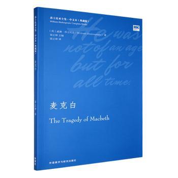 麦克白 文学经典 深度解读 传世名著 戏剧赏析 人剖析 经典悲剧 译本 全本无删 经典传世9787521353204