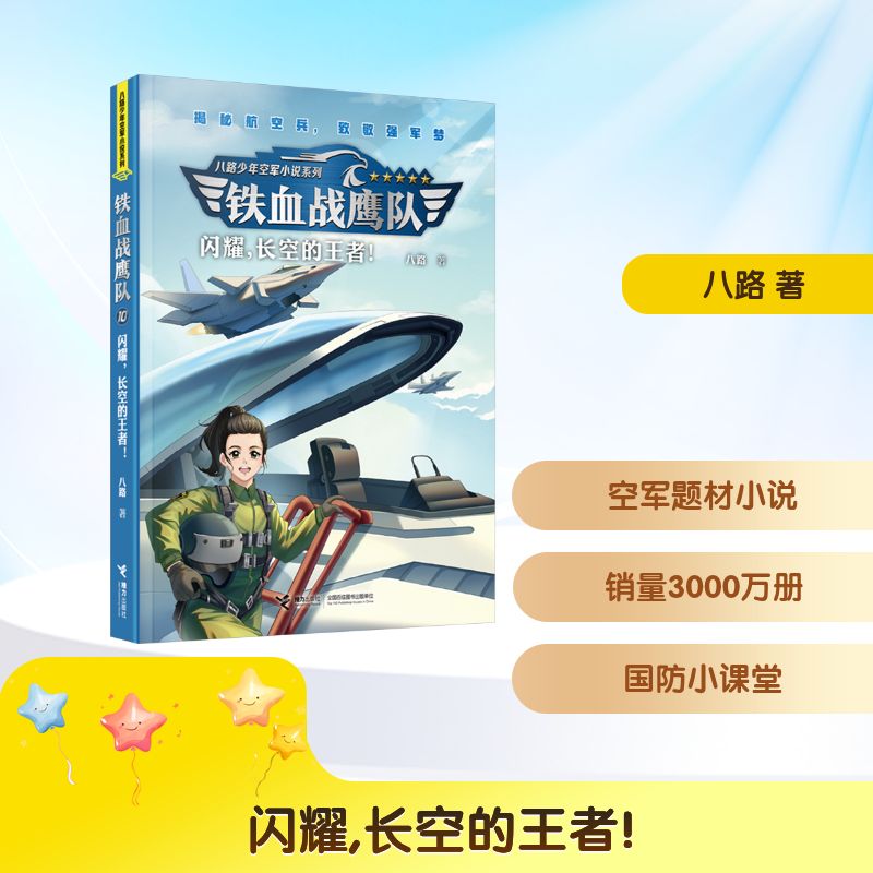 铁血战鹰队闪耀长空的八路叔叔特种兵学校后传 小学生军事书 八路叔叔新作特种兵故事 激发勇气 9787544888103