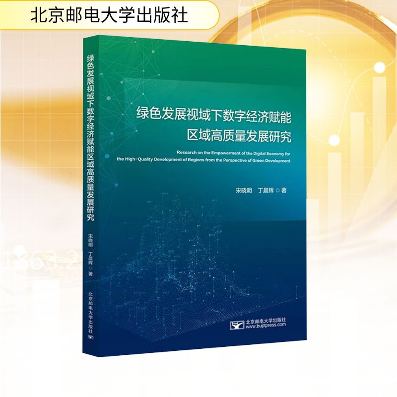 正版包邮 绿色发展视域下数字经济赋能区域高质量发展研究 宋晓明, 丁晨辉著 9787563573769 北京邮电大学出版社