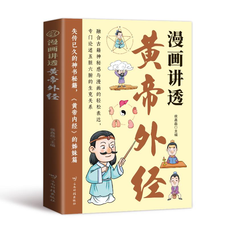 漫画讲透黄帝外经 小学生传统文化启蒙 漫画图解中医基础 专家编写白话版 精美插图大字印刷 9787558765087