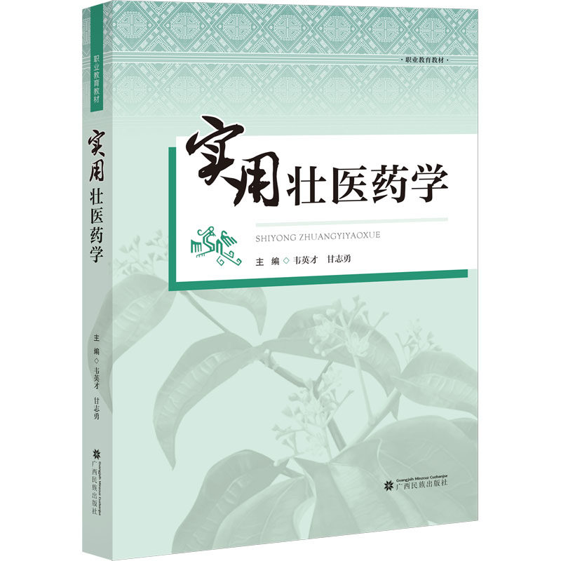 实用壮医药学 传统医药 经典配方 民族医学 实用技能 全彩图解 案例解析 家庭养生 专业知识 快速入门9787536376892