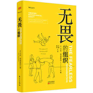 東方出版 包郵 無畏 創新學習和成長 美 精 組織 正版 社 艾米·埃德蒙森 9787520715324 構建心理安全空間以激發團隊