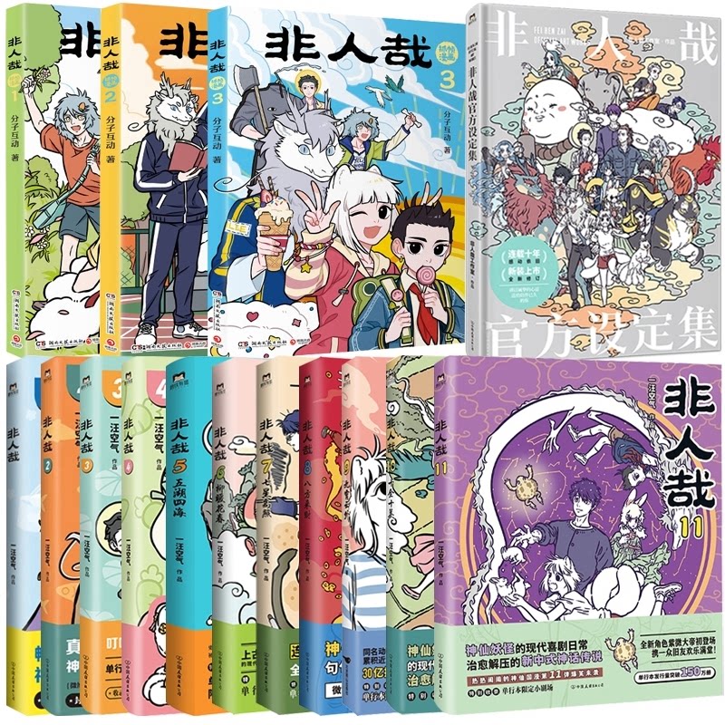 正版包邮 非人哉11册+抓帧漫画3册+设定集 一汪空气 9787572624209 湖南文艺