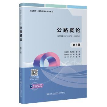 正版包邮 公路概论 刘治新 9787114171987 人民交通出版社股份有限公司