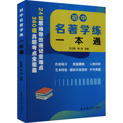 正版包邮 初中名著学练一本通 孔立新 韩涛 主编 9787547618370 上海远东出版社