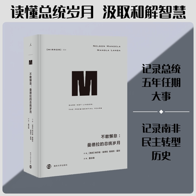 理想国译丛·不敢懈怠：曼德拉的总统岁月（NO：034） 曼德拉传记 总统岁月 政治历史 理想国译丛 译著 历史 9787305214035