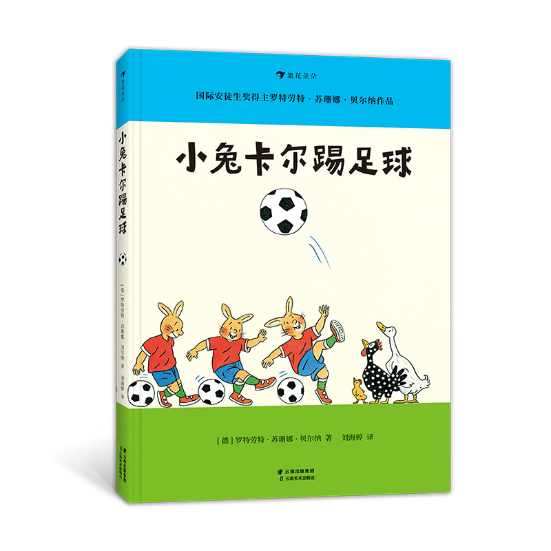 小兔卡尔踢足球 儿童启蒙 足球技巧 精美插画 子读 经典绘本 校园故事 运动启蒙 培养兴趣 全彩印刷 益智游戏9787548949305