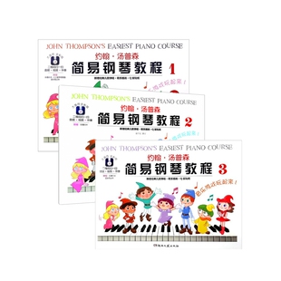 正版包邮 约翰·汤普森简易钢琴教程1-3共3册 (美)约翰·汤普森 9787540481414 湖南文艺
