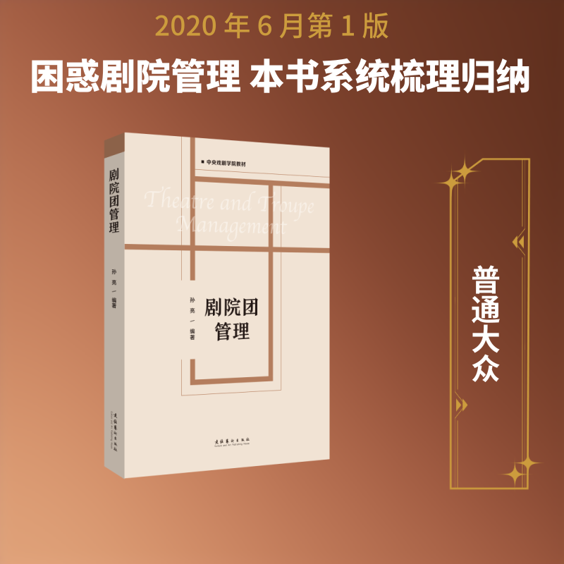 剧院团管理 剧团管理基础 运营实战指南 团队协调技巧 剧目策划方案 财务管理要点 市场营销策略 剧场管理规范 9787503968716