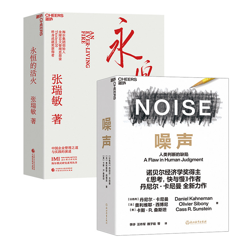 【2册】噪声+偏差 认知偏差解析 决策质量提升 数据分析指南 行为经济学原理 经典案例分析 实用思维训练 9787572221354