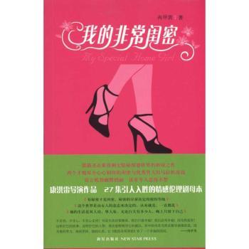 我的闺密(康洪雷执导热播电视剧原著小说 描述高素质剩女隐秘情感世界的新锐制作):康洪雷执导热播电9787513300599