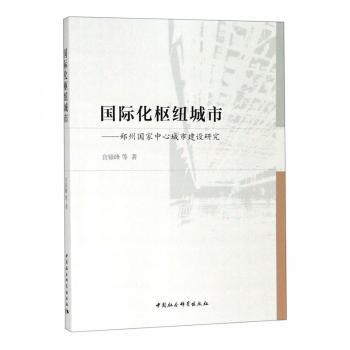 国际化枢纽城市:郑州中心城市建设研究 学术分析 城市发展战略解读 政策数据支撑 经济从业者 ISBN9787520341653