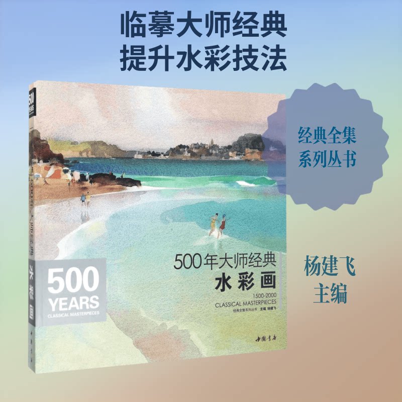 500年大师经典水彩画 500年水彩史 大师经典作品 水彩技法详解 高清印刷彩图 艺术史价值 绘画入门教程 临摹素材 9787514915822