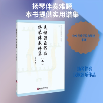 正版包邮 民族器乐作品:扬琴伴奏谱集:二 刘音璇编配 9787569604696 中央音乐学院出版社