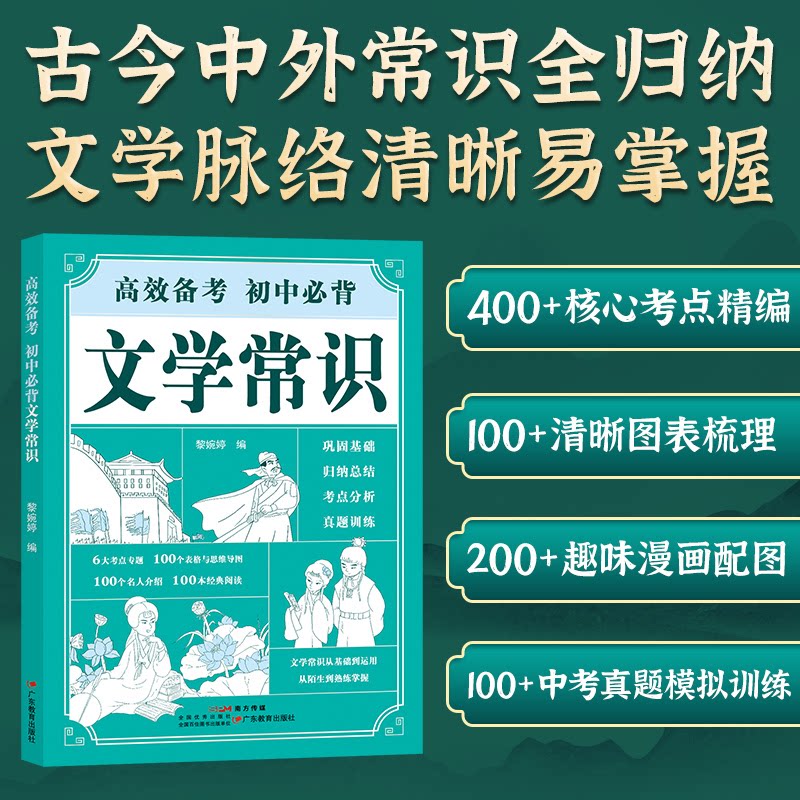 备考初中必背文学常识 考点精讲 经典例题 真题解析 重点归纳 难点突破 考点清单 高分技巧9787554865675