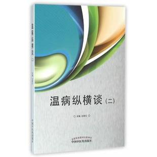 二 温病纵横谈 谷晓红主编 9787513232029 社 正版 中国医出版 包邮