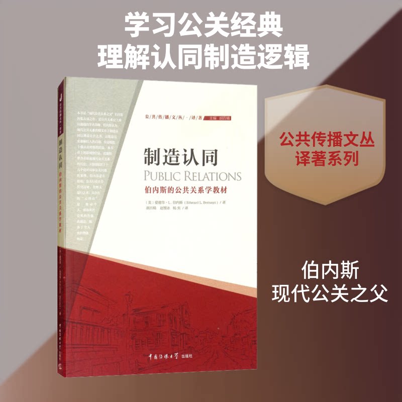 制造认同 伯内斯的公共关系学教材 伯内斯公关理论 公共关系学教材 制造认同方法 公关策略解析 传播学经典 9787565723322