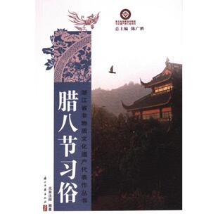 正版包邮 腊八节习俗 光泉法师编著 9787554025307 浙江古籍出版社