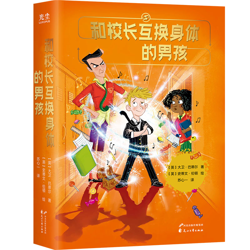 和校长互换身体的男孩 互换身体 校长身份 校园生活 奇幻冒险 成长故事 师生互动 幽默情节 教育反思 9787551163316
