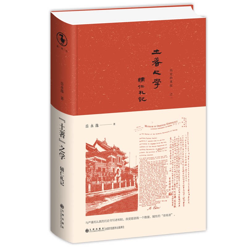 “土著”之学——辅仁札记（用歌颂的方式，书写卑微的过往） 社会科学总论、学术 岳永逸 土著之学 学术研究 9787510888144