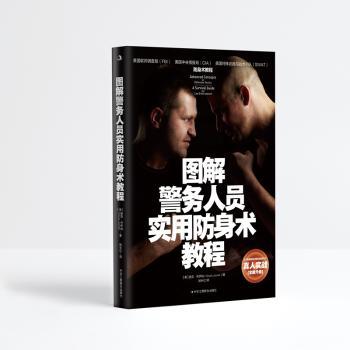 图解警务人员实用防身术教程 警务人员专用 实战防身技巧 安全防护技能 应急处理方法 快速掌握防身术 专业图解教程9787515836539