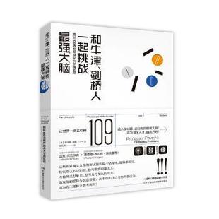 正版包邮 和牛津、剑桥人一起挑战脑:把玩10道界大学面试题 (英)托马斯·波维著 9787535799678 湖南科学技术出版社