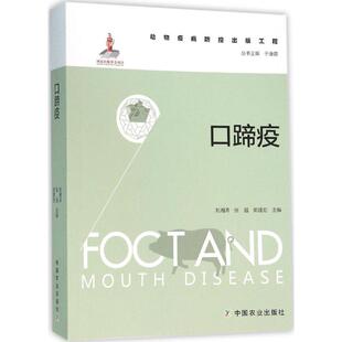 正版包邮 口蹄疫 刘湘涛,张强,郭建宏 主编;于康震 丛书主编 著 9787109208841 中国农业出版社