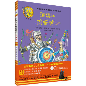温妮和捣蛋骑士(温妮女巫魔法绘本:精装珍藏版) 温妮女巫系列 魔法冒险故事 精装珍藏版 儿童绘本 子读 9787513584395