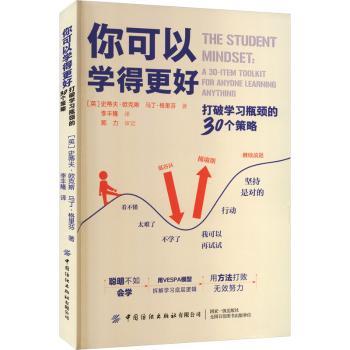 你可以学得更好 打破瓶颈的30个策略 打破瓶颈的30个策略 学生适用 职场提升9787522926179