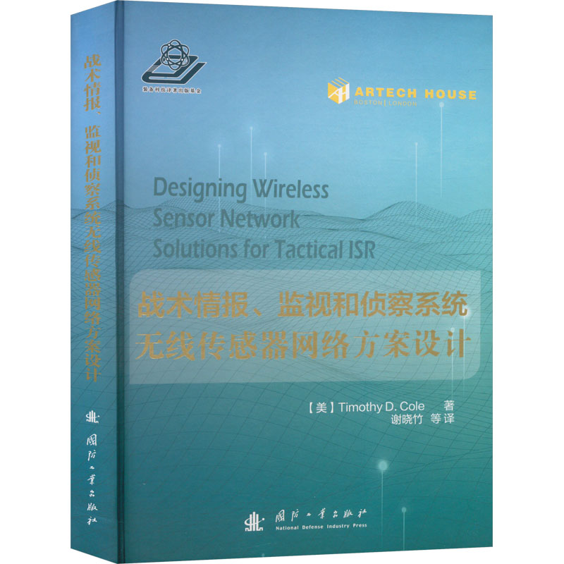 正版包邮 战术情报、监视和侦察系统无线传感器网络方案设计 (美)蒂莫西·D.科尔 著 谢晓竹 等 译 9787118131345 国防工业出版社