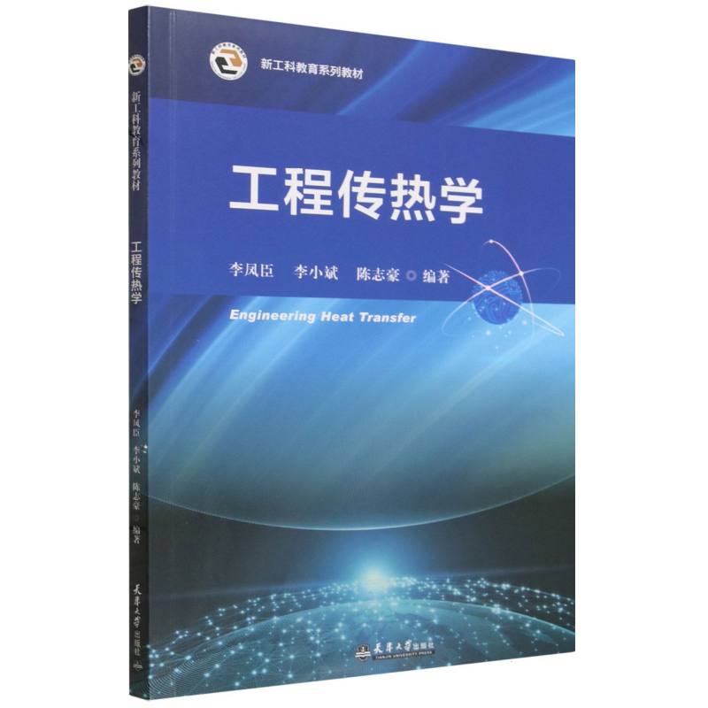 正版包邮 工程传热学(新工科教育系列教材) 编者:李凤臣//李小斌//陈志豪| 9787561881965 天津大学