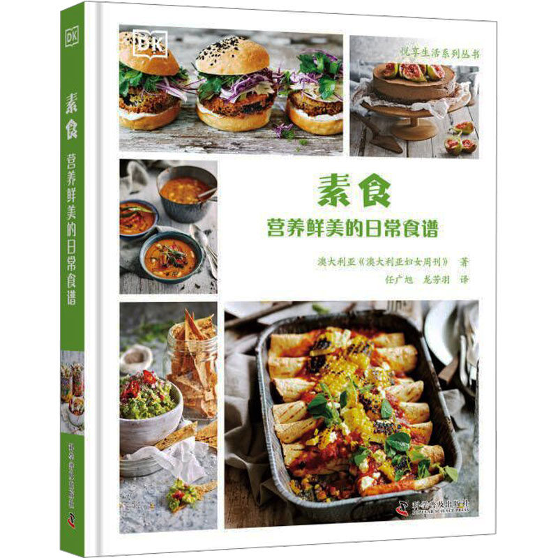 素食:营养鲜美的日常食谱 家常素食做法 营养搭配均衡 低卡低脂食谱 健康饮食指南 科学搭配技巧 新手入门教程9787110105634