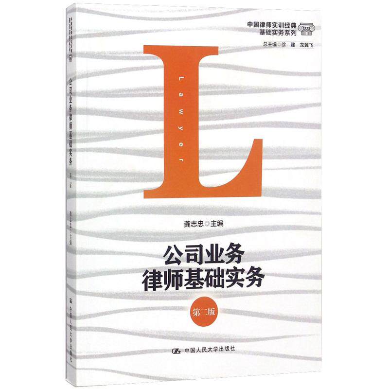 公司业务律师基础实务(第2版) 公司业务律师 基础实务 第2版修订 法律案例解析 企业法务操作 法律文书模板 9787300258683