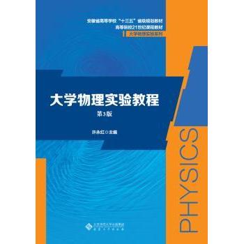 大学物理实验教程 高校通用教材 实验步骤详解 考研竞赛适用 高校教授编写 9787566418692