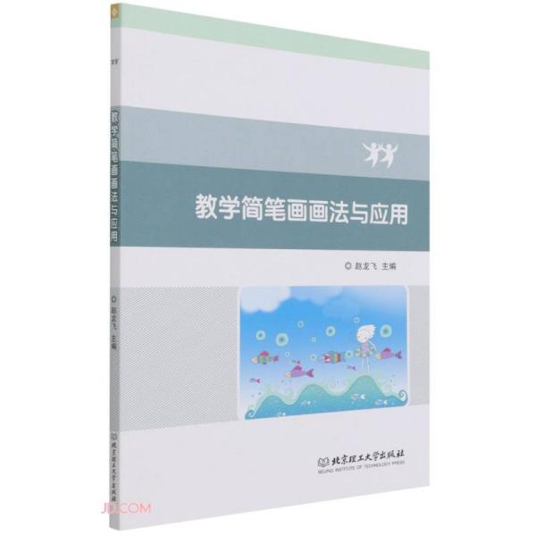 教学简笔画画法与应用 教学简笔画 基础入门 步骤详解 课堂应用 幼儿园教案 中小学板书 手绘技巧 实用教材 9787576303841