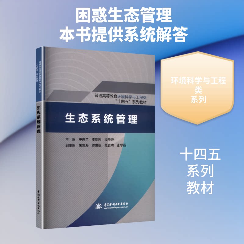 正版包邮 生态系统管理(普通高等教育环境科学与工程类“十四五”系列教材) 史惠兰,李周园,周华坤 主编 编 9787522621258