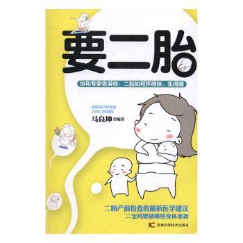 要二胎 二胎心理准备 大宝适应指南 养育资源规划 科学育儿方法 专家经验分享 真实案例解析 分龄养育策略 9787557802097