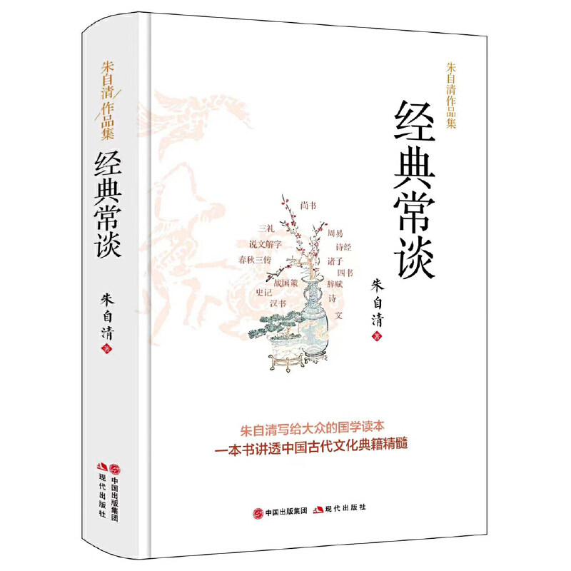 朱自清作品集 经典常谈 经典常谈 朱自清散文 经典文学 文学启蒙 语文教材 文化传承 思想深度 写作技巧 经典案例9787523102305