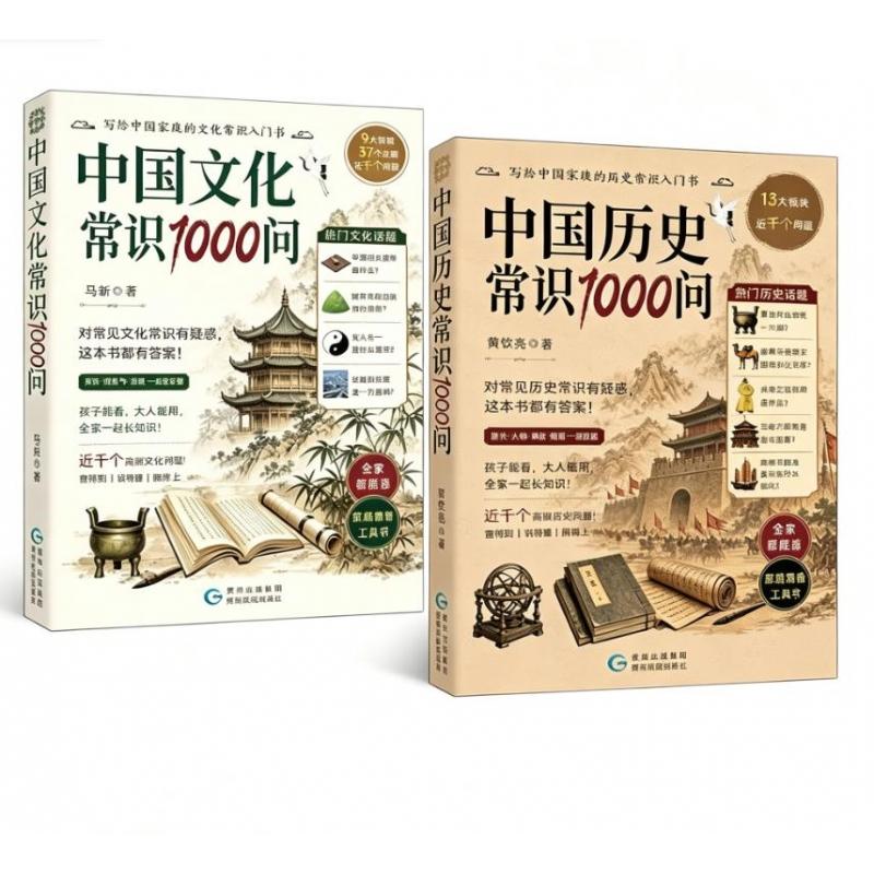 正版包邮 中国历史常识1000问+中国文化常识1000问（2册） 马新| 9787541231674 贵州民族