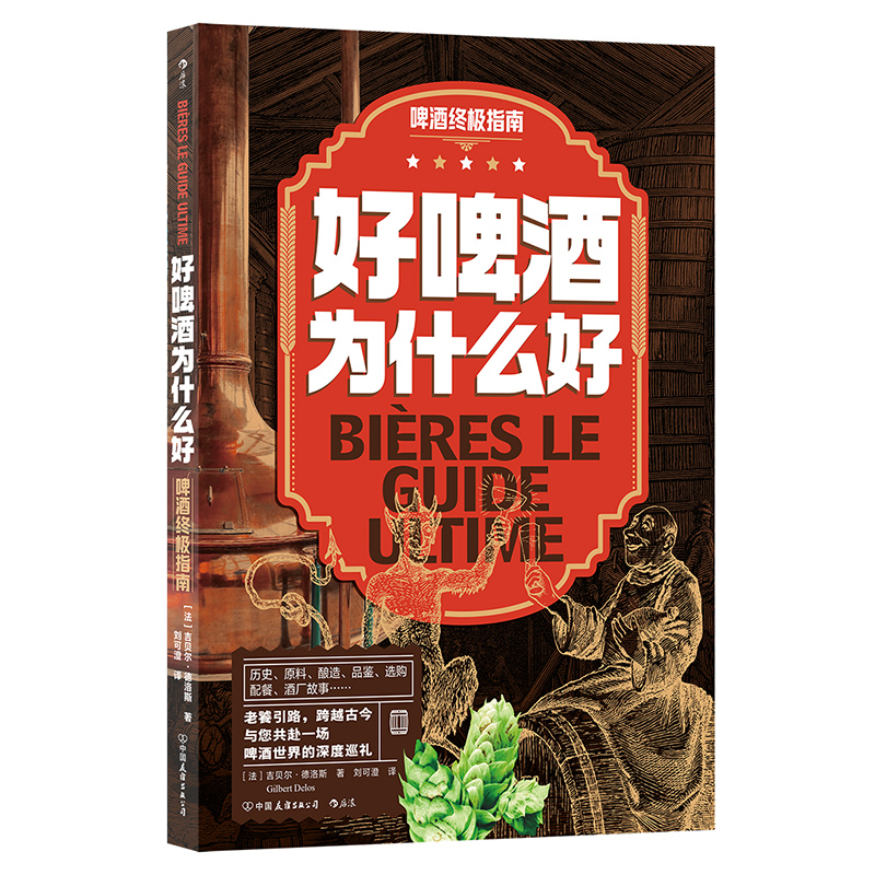 正版包邮 好啤酒为什么好：啤酒指南 著   者：[法]吉贝尔 · 德洛斯                     译   者：刘可澄 9787505759985