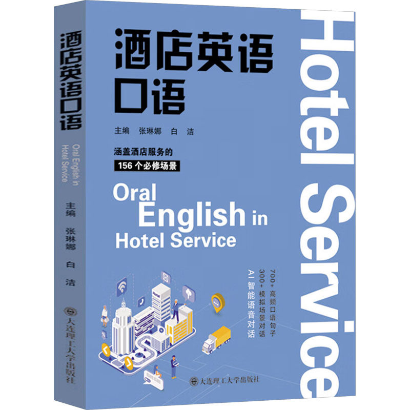 酒店英语口语 职场新人 实用对话 场景模拟 职场 零基础入门 高频话题 地道表达 商务沟通9787568545068