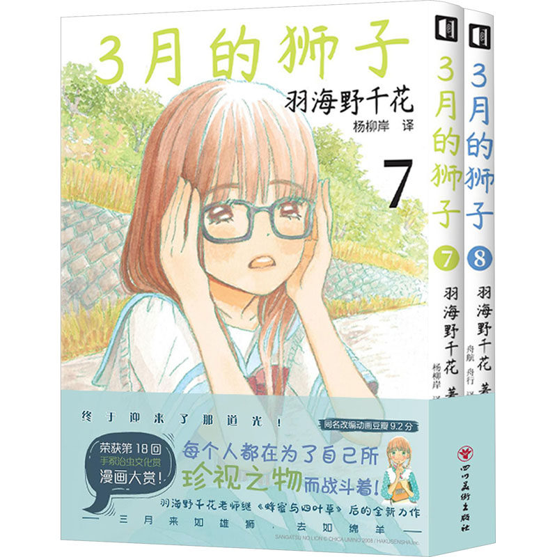 3月的狮子(7-8) 少年成长记 心理治愈系 温暖故事集 细腻情感线 经典动画改编 角色成长记 家庭羁绊深9787574004108